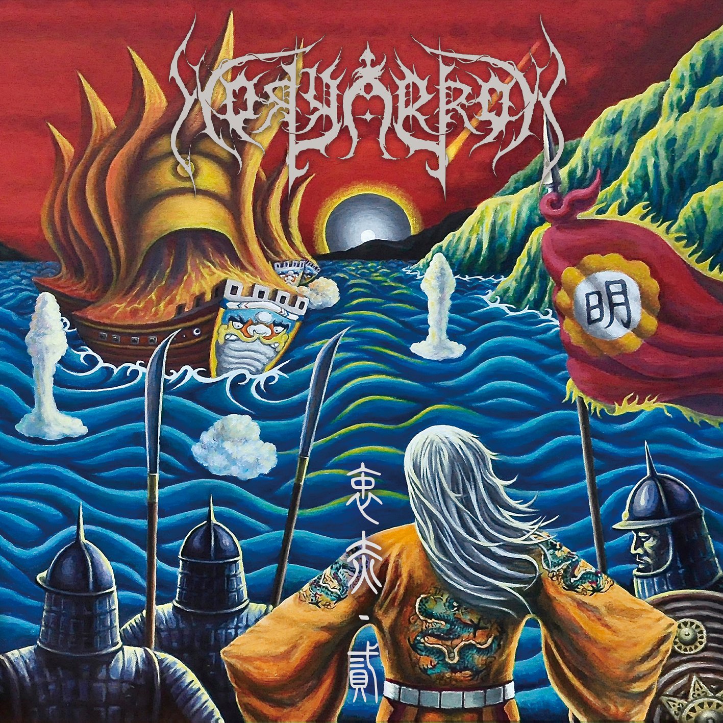WAXGOAT456 Holyarrow (CHN) - 衷赤​II / ​Oath of Allegiance II - LP